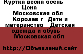 Куртка весна-осень 116 › Цена ­ 1 000 - Московская обл., Королев г. Дети и материнство » Детская одежда и обувь   . Московская обл.